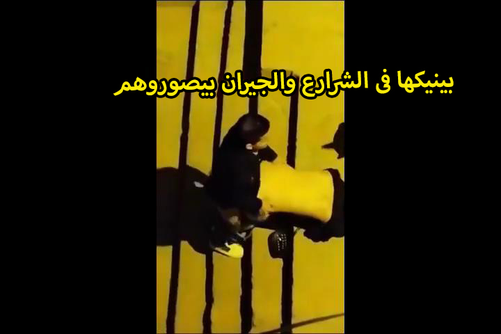 الخول بينيكها فى الشارع و منتديات سكس الجيران بيصوروهم وهو نازل رزع فى كسها وهى عماله تقفش فى بزازها وعماله نيكنى كمان كسي مولع