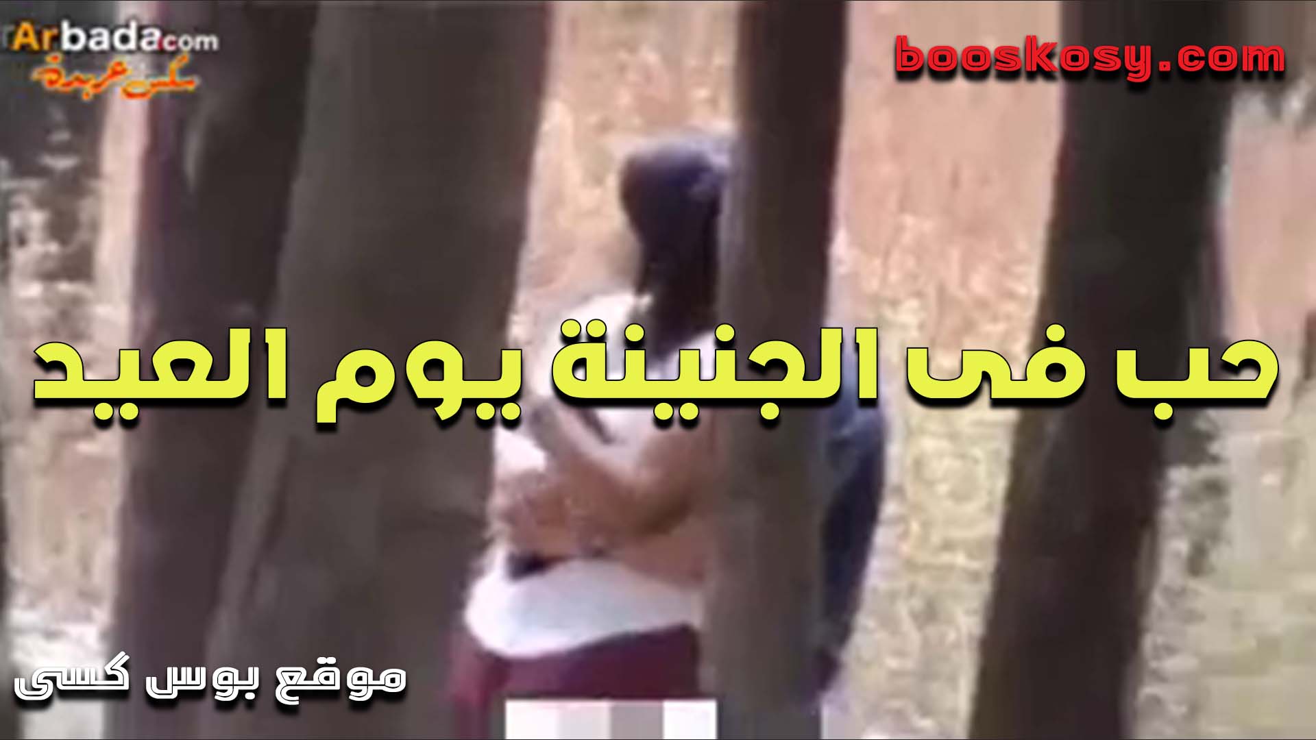 الخول زانق حبيبته فى الجنينه يوم العيد xnxx xxnxx مصري وعمال يقفش فيها
