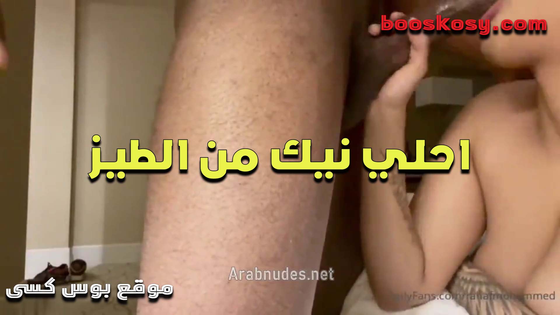 احلى سكس مصري نيك فى الطيز سخن نار