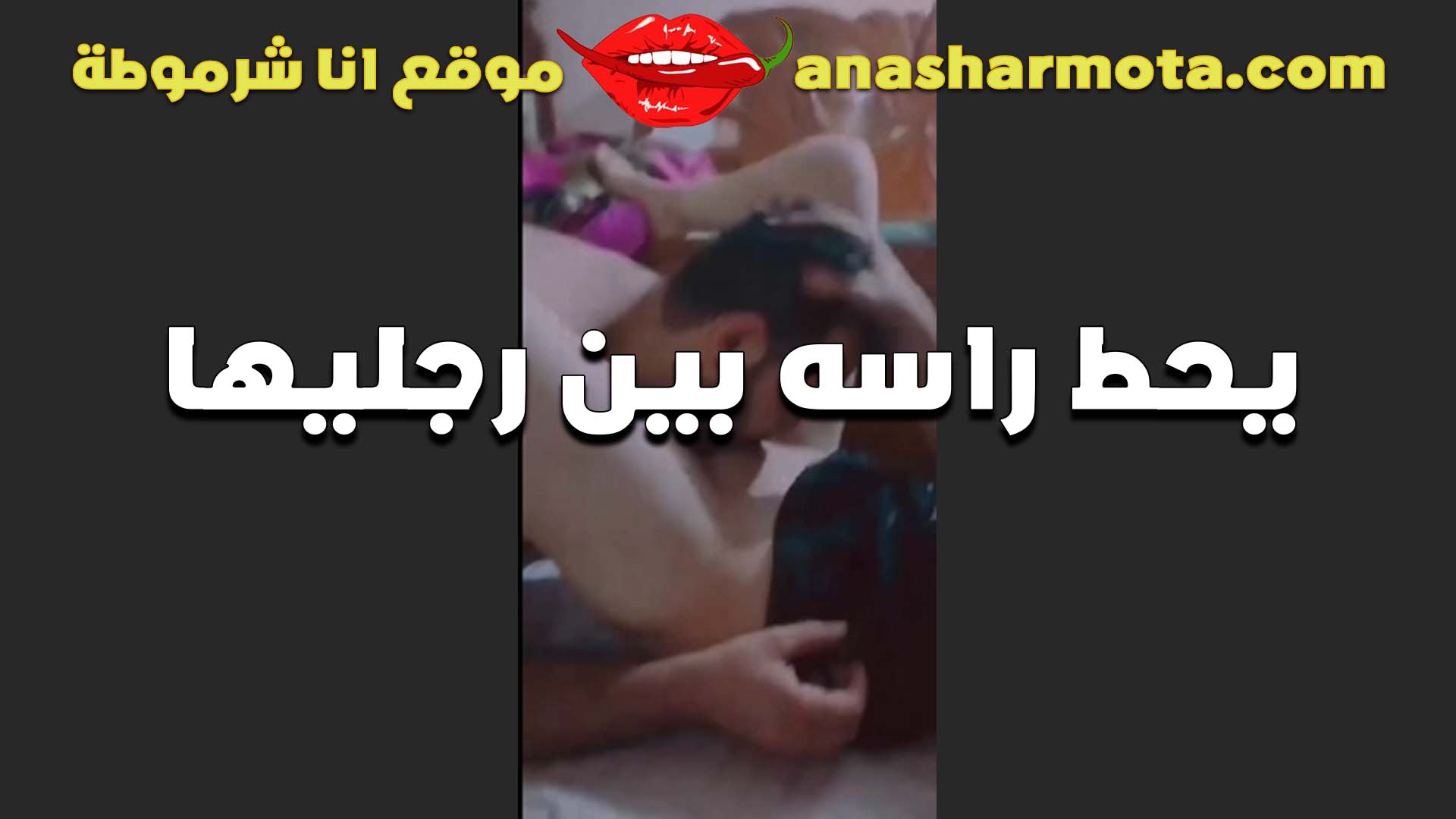 الشرموطه سكس سبعه ونص تمسك راسه وتحطه بين رجليها وبتقوله الحس يا خول الكس المولع ده