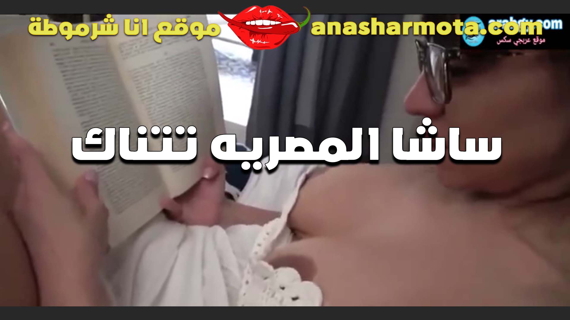 الشرموطه مايا خليفه ونضارتها المثيره بتذاكر ويدخل عليها المدرس سكس ديوث يلقيها مش لابسه اندر ويفشخها نيك