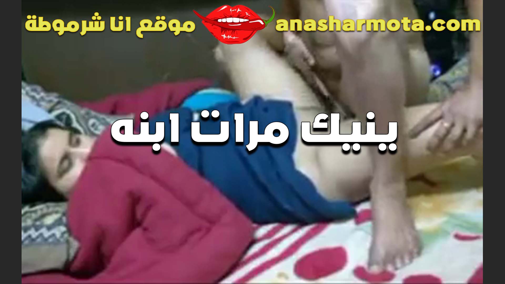 الراجل العرص بينيك مرات ابنه المسافر ويعمل معاها الصح سكس خطيبها كله في كسها بيكيفها جامد من زبه الكبير