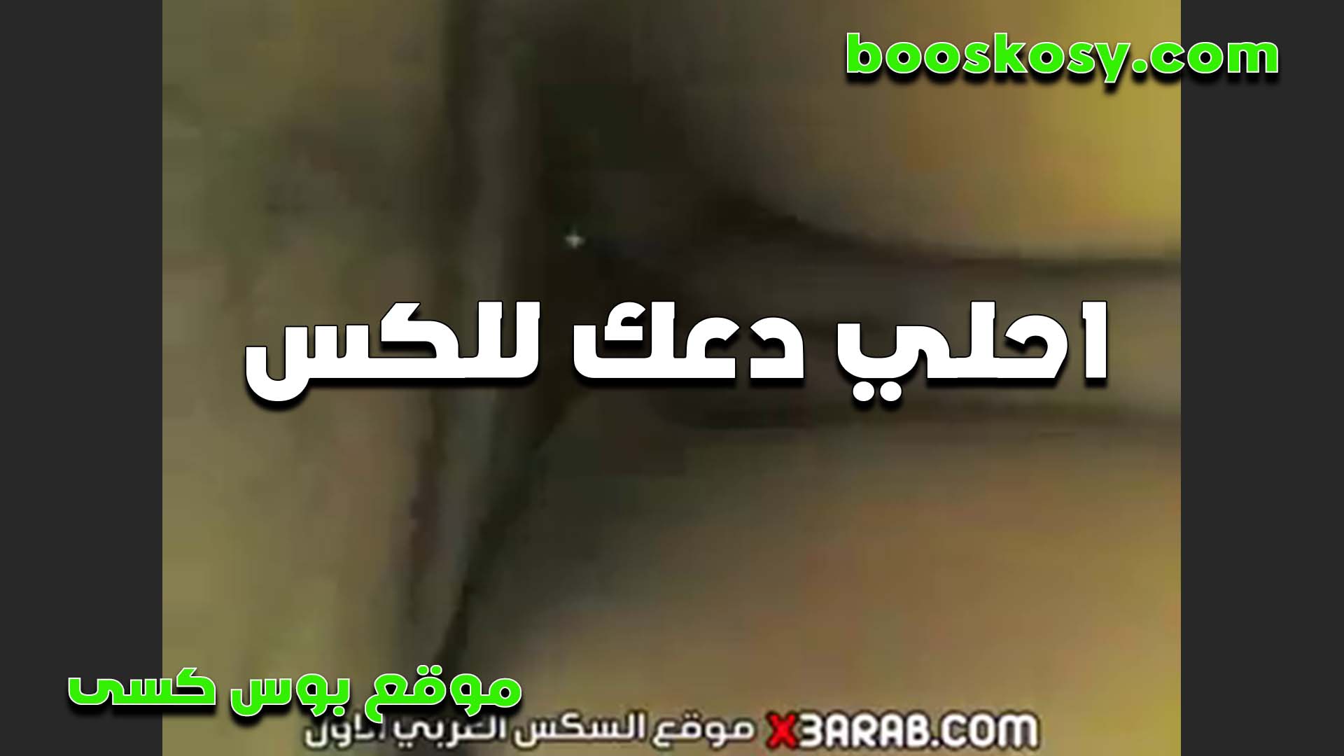 احلى دعك في الكس الخول مولع وهيجان على كسها وشغال سكس لبوة مصرية تخبيط جامد لما تنزل عسلها