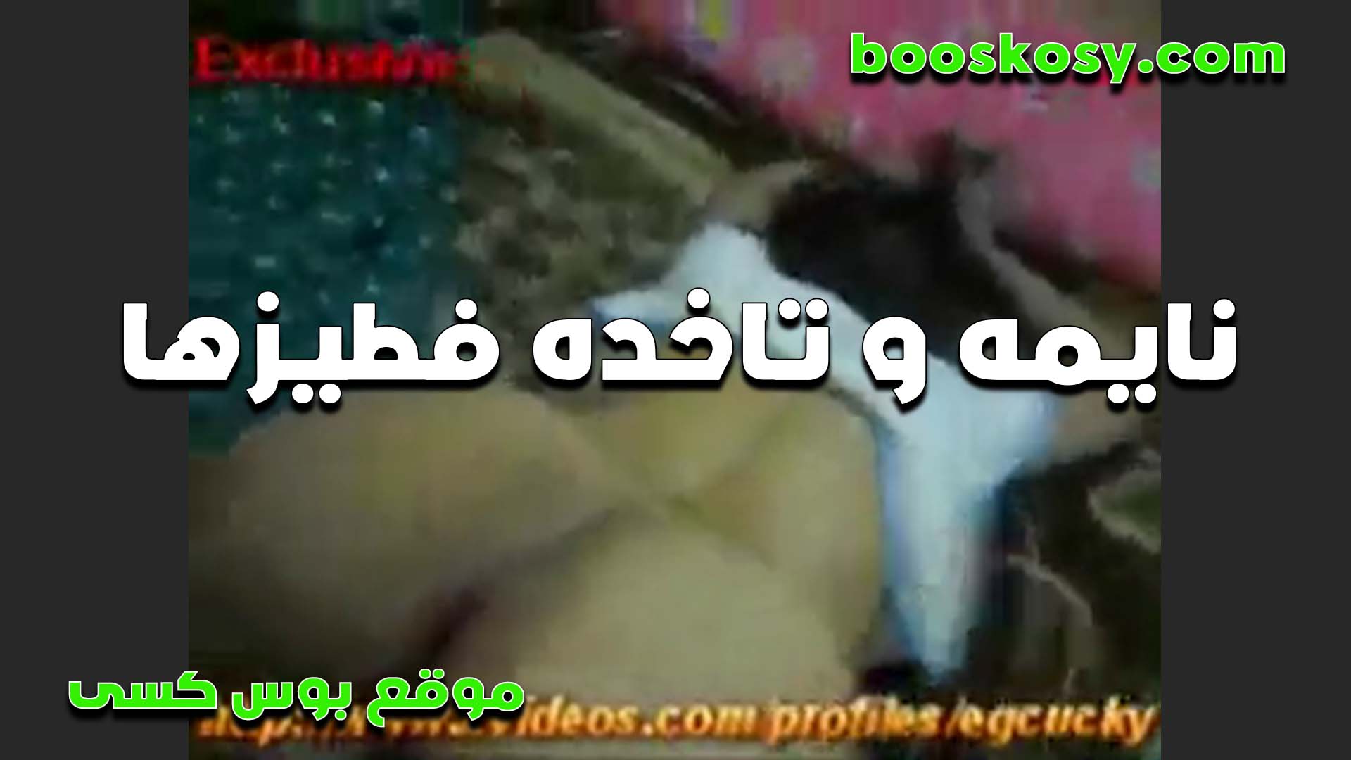 إنها مستلقية أمامه، مفتوحة ساقيها، وتحتضنه في مؤخرتها السميكة، تطلب منه ألا يقلق عليها. لقد اعتادت على ممارسة الجنس في شرجها المشتعل. سكس مصري