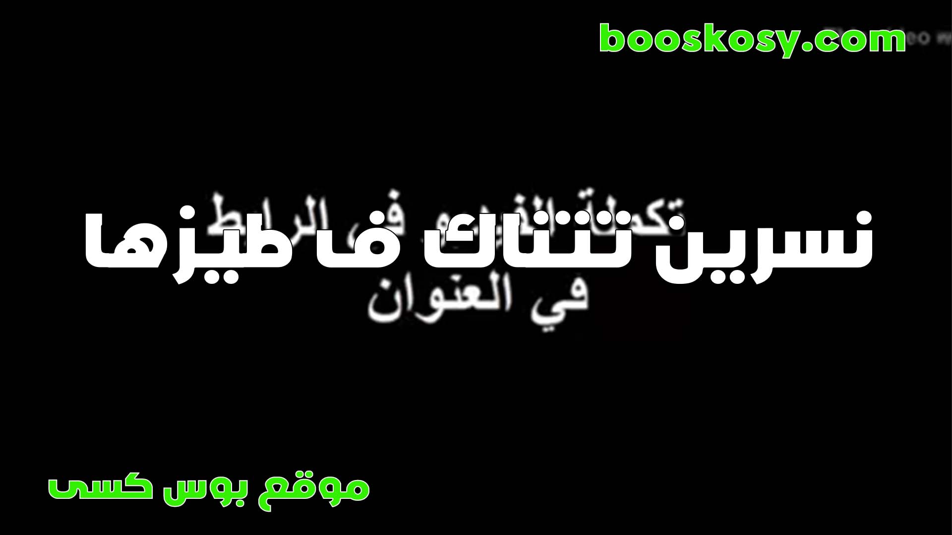 الشرموطه سكس فضايح نسرين تتناك في طيزها الملبن بتقوله هات اخر ما عندك في النيك انا مولعه اوي