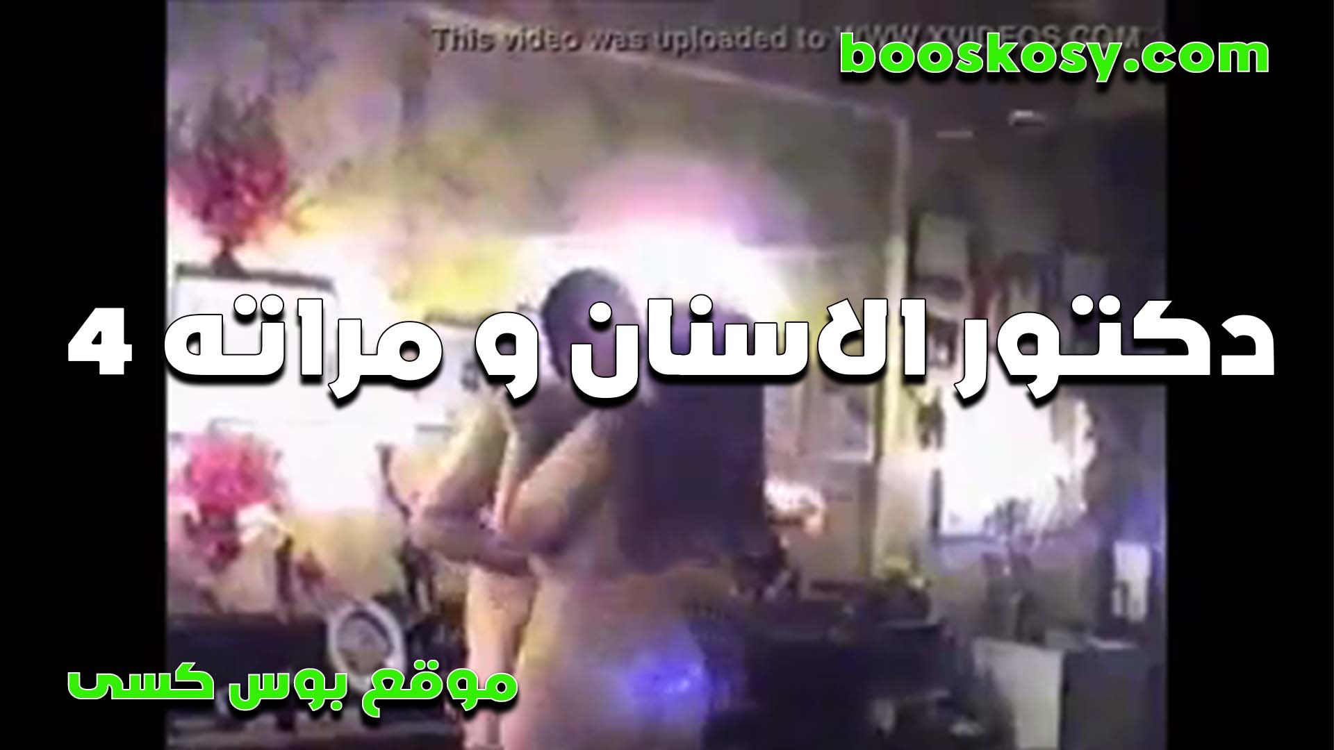 الشرموطه سكس مصر ودكتور الاسنان بتاعها بتروحله العياده مخصوص عشان تتكيف من زبه الضخم