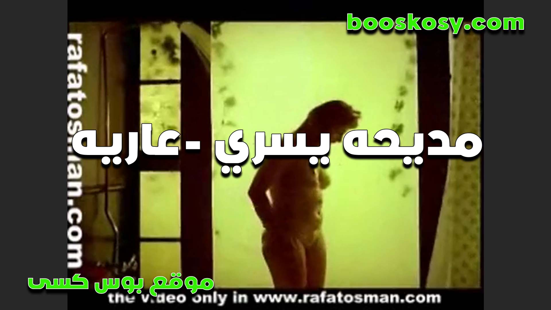 الشرموطه سكس مصر مديحه يسري عاريه جسمها جاحد وتلعب في كسها وبزازها الهيجانين
