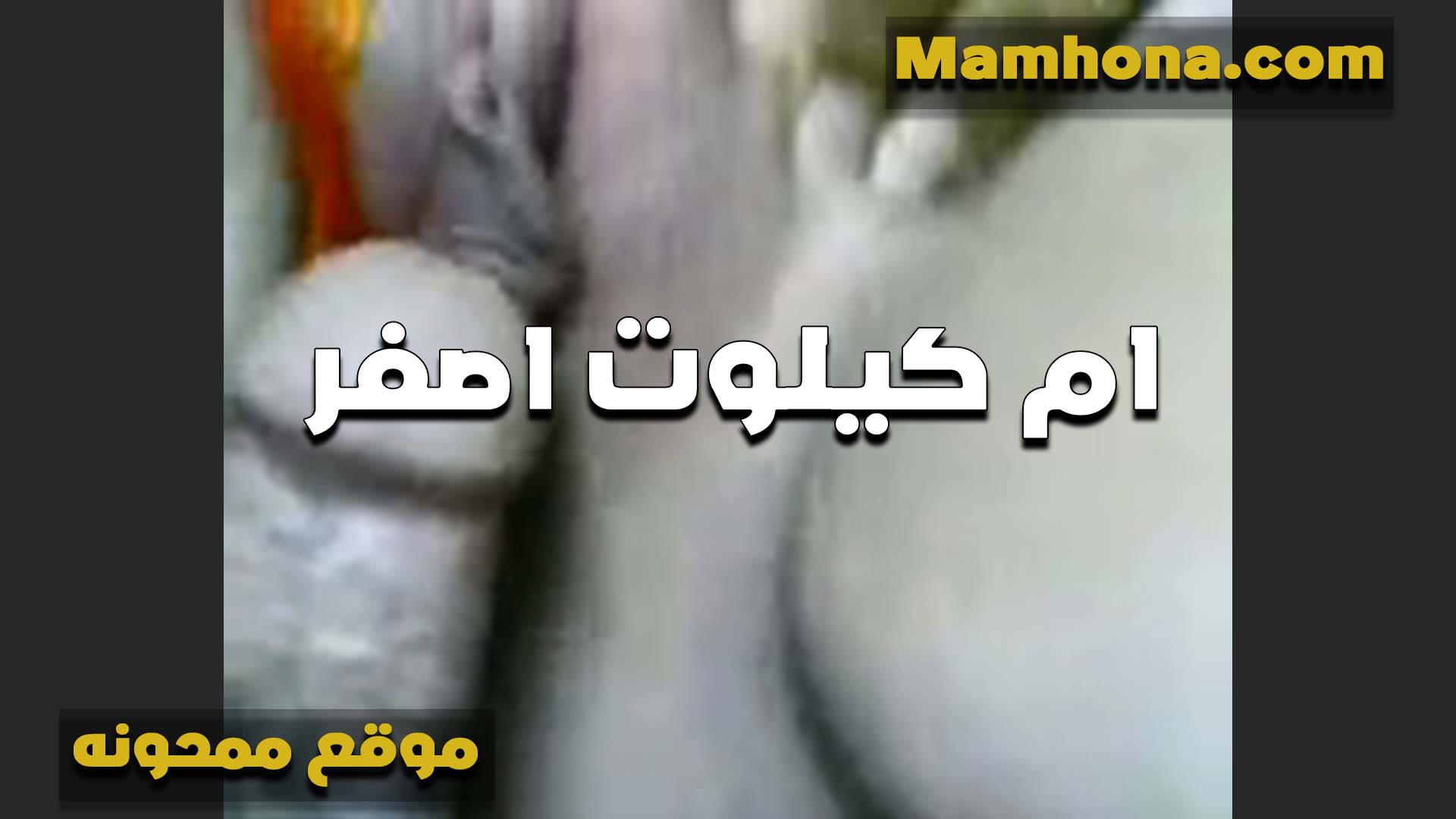اتخضيت اول ما شوفت زبره الخول لقيته كبير اوي انا بحب النوع ده سكس مصر من الزبار شرموطه ام كلوت اصفر تتناك من الواد