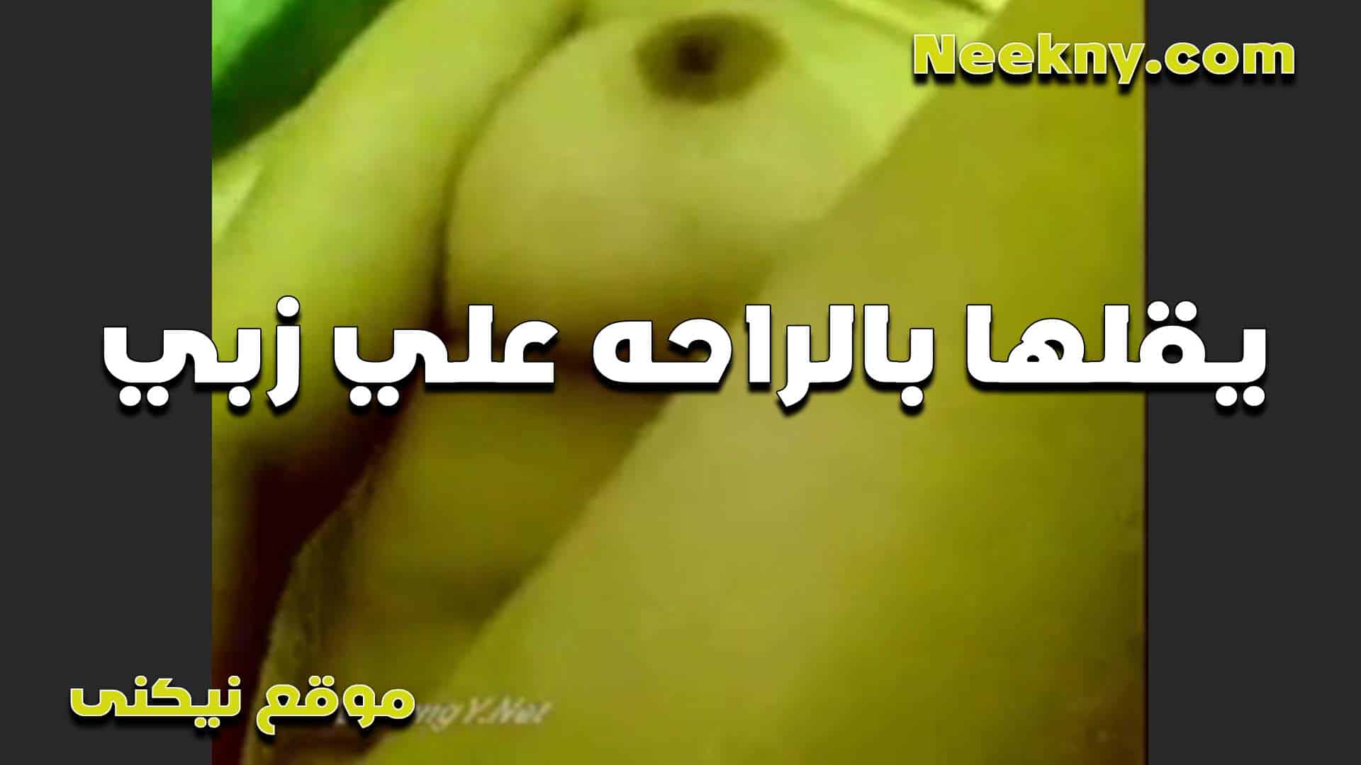 البت سخنانه اوي عليه سكس امهات والخول بيقولها براحه على زبي هتكسريه تحت كسك يا شرموطه