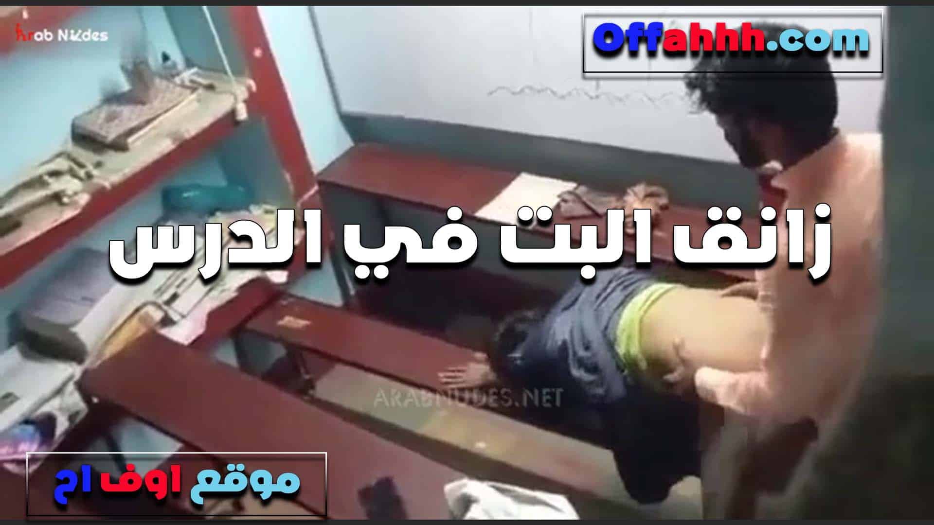 الاستاذ الخول نازق البت في الدرس وم سكس مصري فنقسها وبيديها الدرس في طيزها الشرموطه مولعه تحت منه