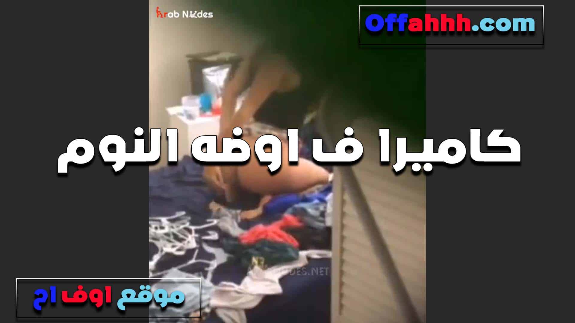 الشرموطه نورا جامده فشخ تتن سكس مصري اك وجوزها العرص بيصورها في اوضه النوم هي وبتركب زبره