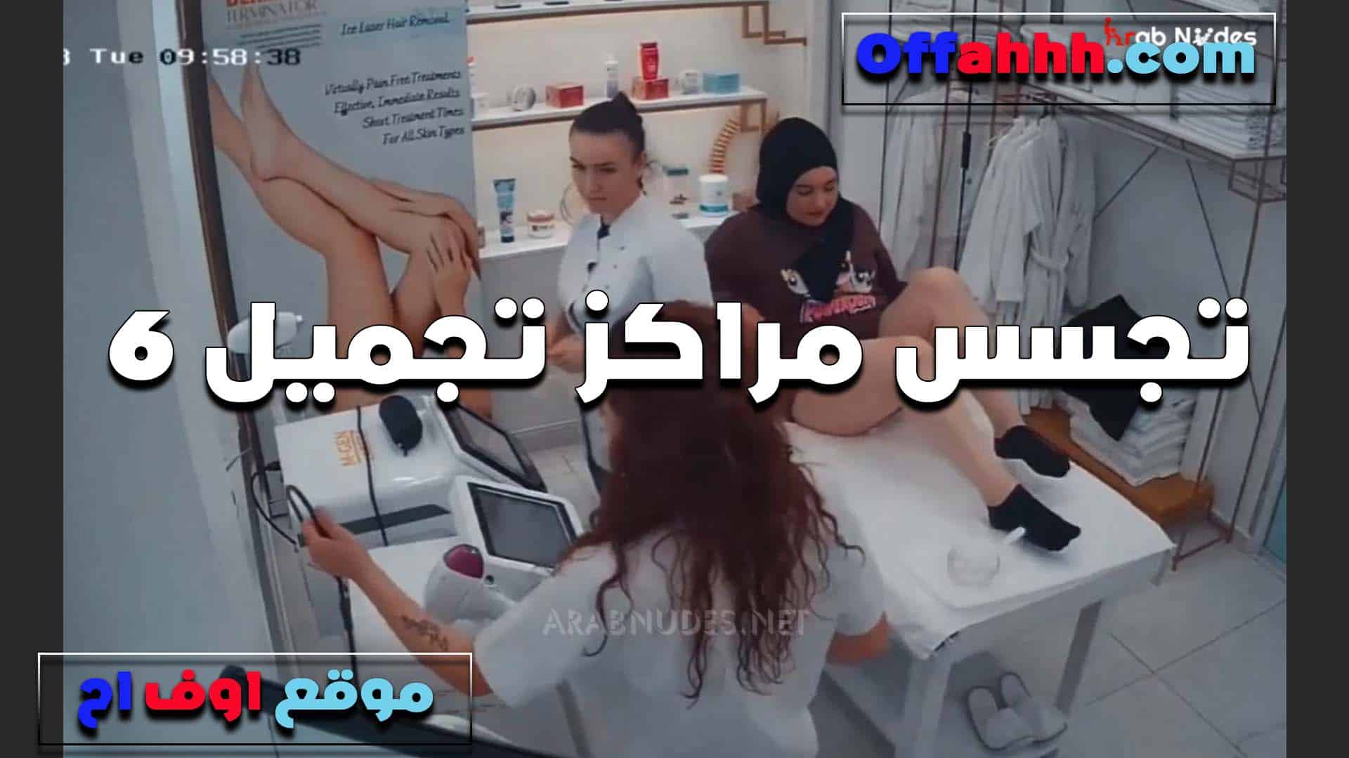 الزبونه والممرضه الاتنين  سكس مصري مع بعض ومعاهم الدكتور العرص ينيك في كل كل واحده شويه