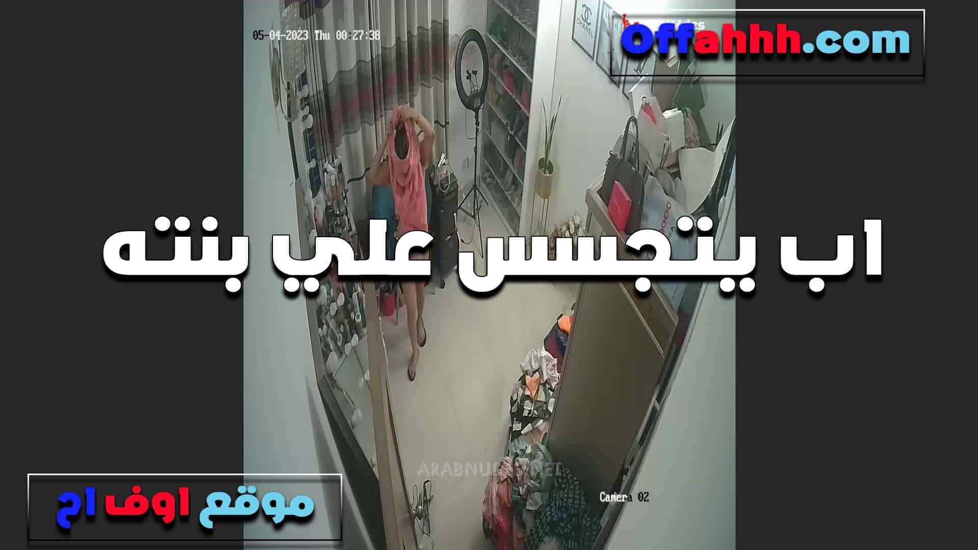 اب العرص بيتجسس على بنته في سكس مصري اوضتها هي وبتغير هدومها وجسمها الملبن الطري يهيج اوي