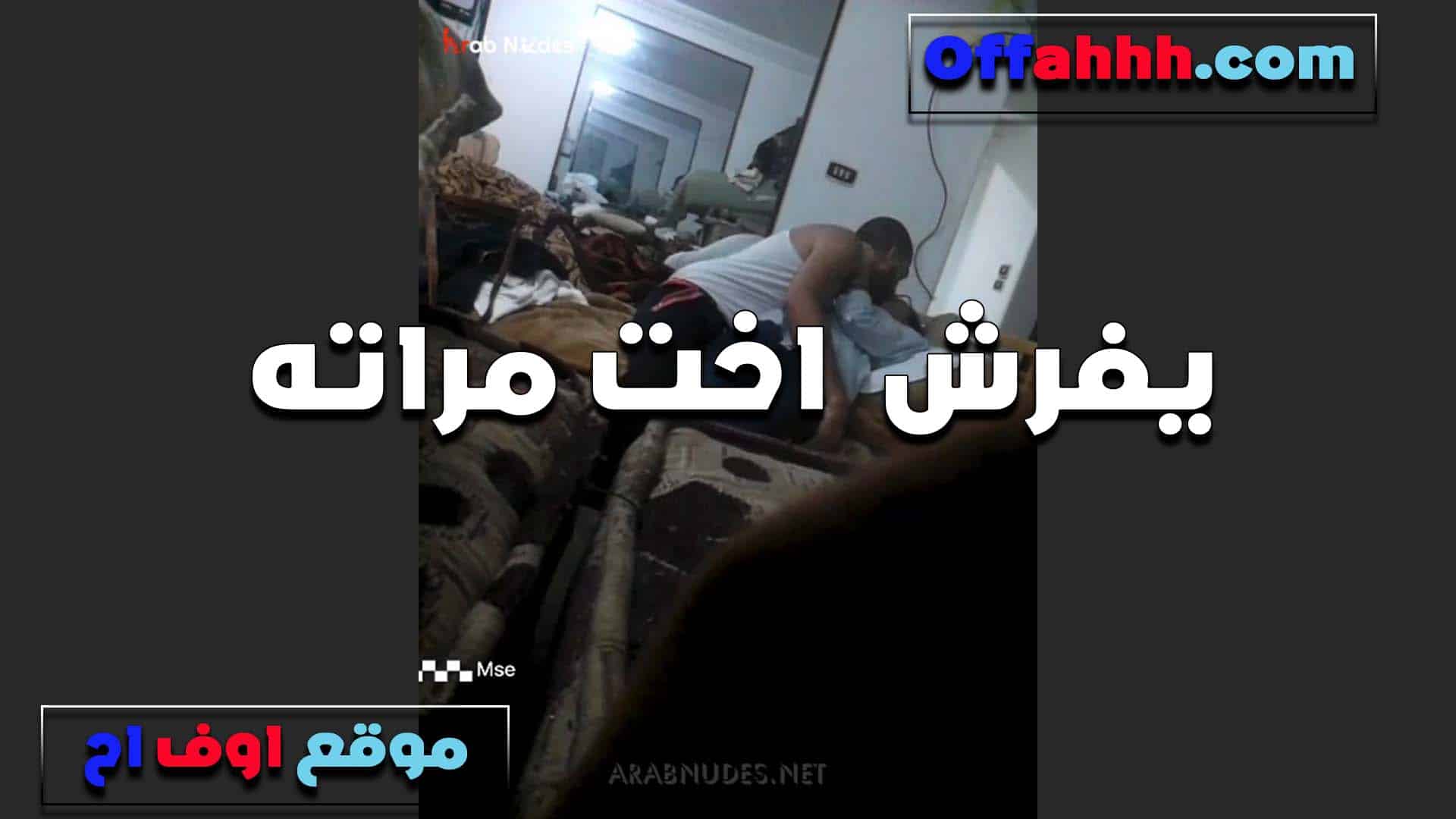 ابن اختي شقي اوي لما يبات عندنا ب سكس مصري يفرش فيا طول الليل ويسيحني اوي بيخليني ومستمتعه جامد