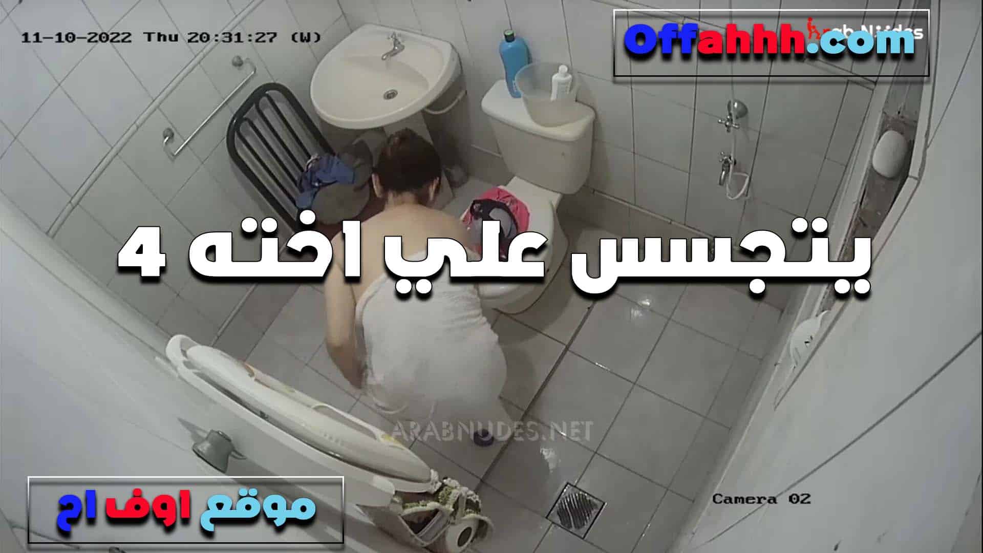 اخته في الحمام  سكس مصري بقميص النوم والعرص بيصورها بيقول جسمها يهيج الشرموطه