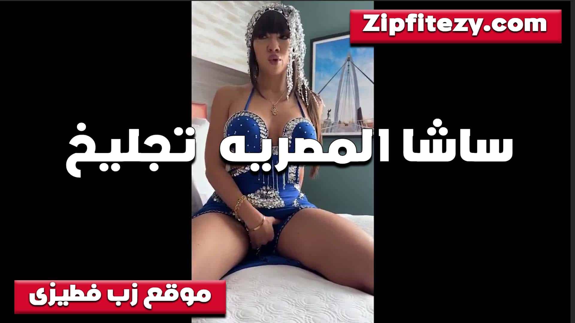 الحيحانه شاسا المصريه تجليخ سكس مصري  بلبس مصري بدله رقص عريانه وجسمها مولع وتفرك في كسها