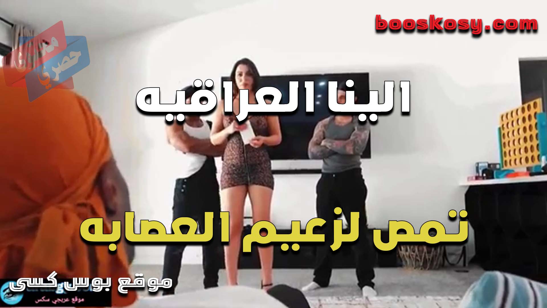 الحيحانه الينا تمص زب زعيم العصابه في وسط رجالته تنزل على ركبتها وتشتغل رضاعه فاجره