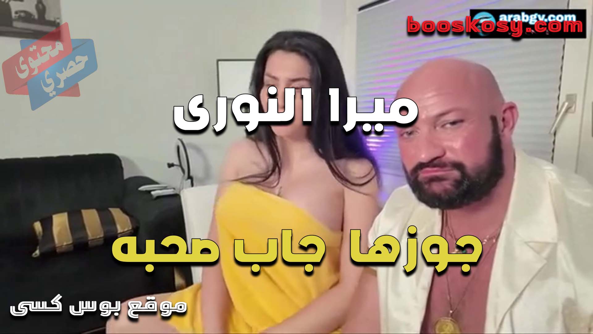 الشرموطه ميرا النوري تتناك من صاحب جوزها الفحل بتقوله زب اكبر من العرص جوزي ومكيفني جامد