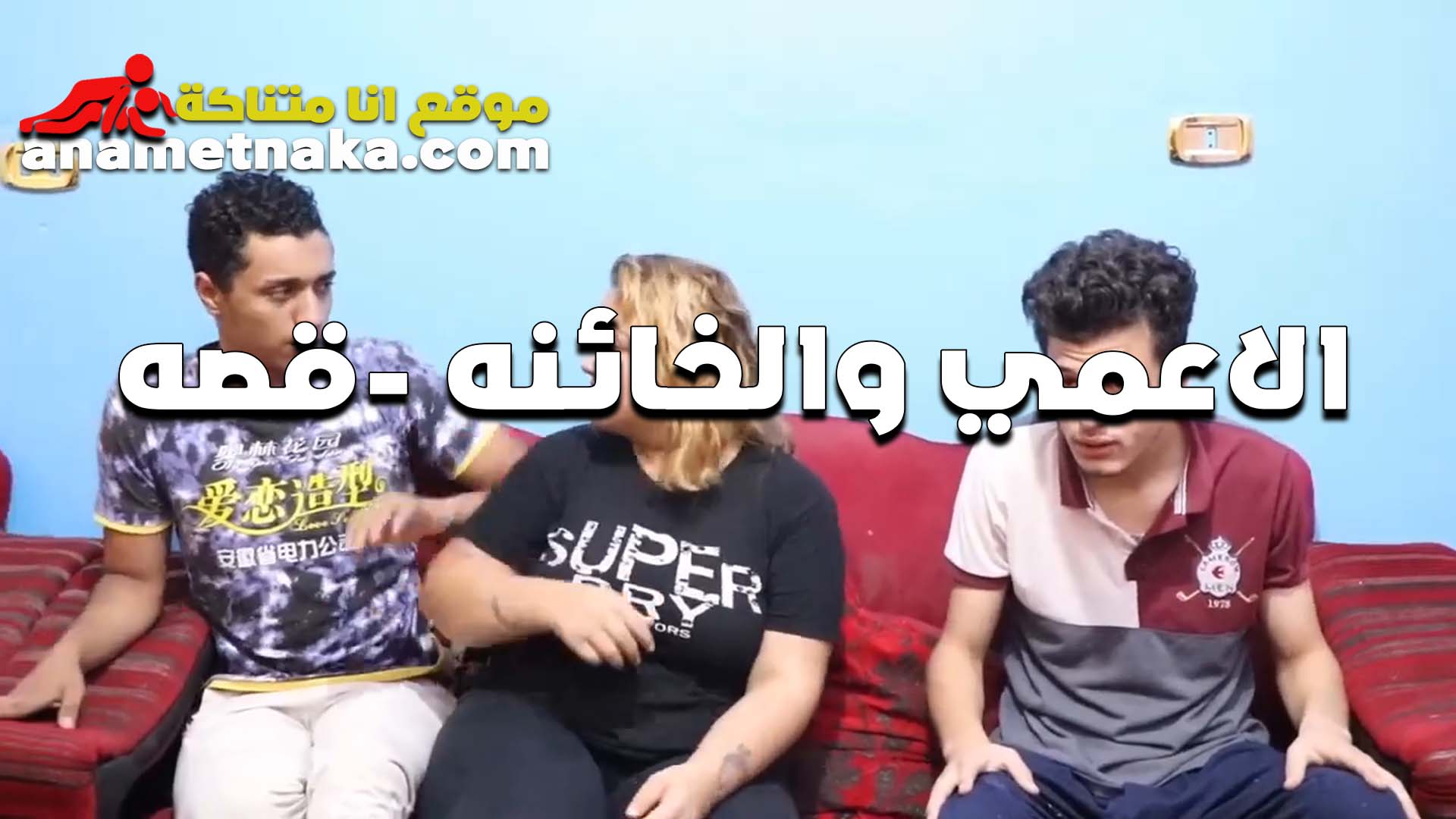 الاعمى والخائنه زوجته سكس جامد مع صاحبه في البيت عندها تستغل ظروف جوزها وتمتع نفسها من صحبه