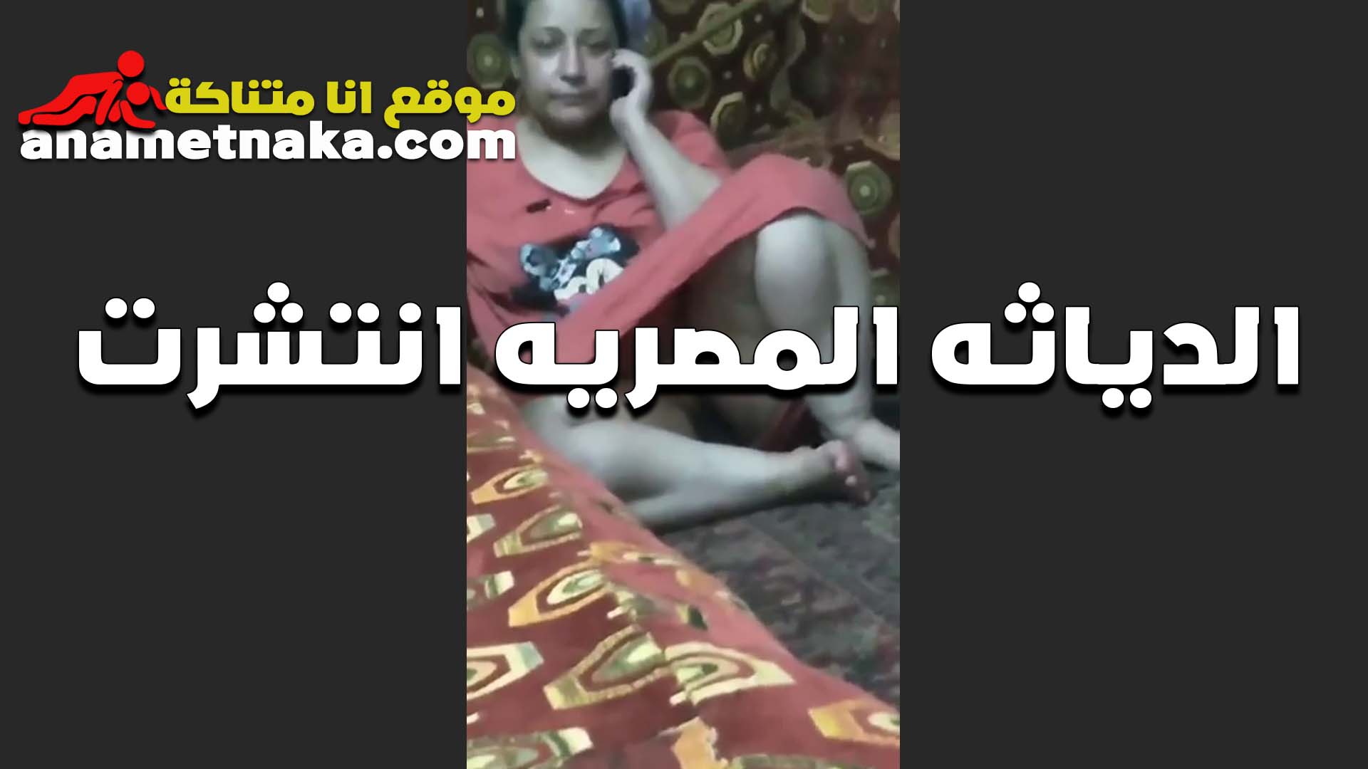 الدياثه المصريه سكس جامد عرص بيصور مراته هي وقاعده على الارض بلبس البيت ومش لابسه الاندر