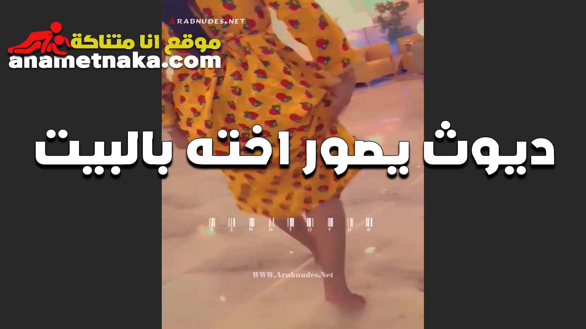 الديوث الهايج مغفل اخته المموس ومصورها في موقف وحشه وهي سكس شرموطة قعده في البيت براحتها و كاتب رقموا في اخر الفيديو لكل اللي عايز ينيك اخته المموس