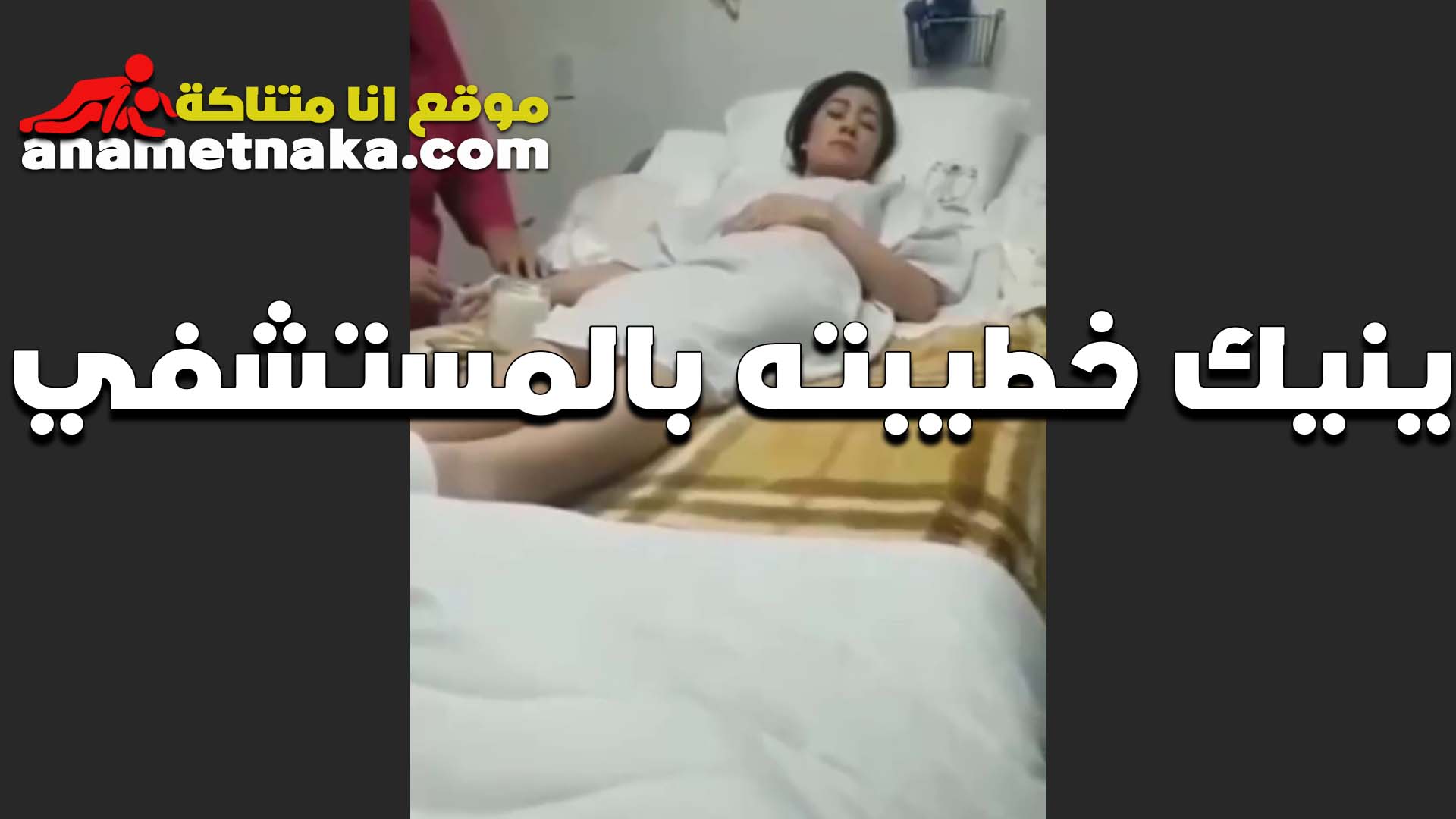 الزبير الامريكي سكس سبعه ونص مش راحم خطيبته حتي المستشفي خلاها فلقس طيزها علي السرير و حشر زبر كله في كسها و فضل ينيك فيها لحد ما جبهم جواها