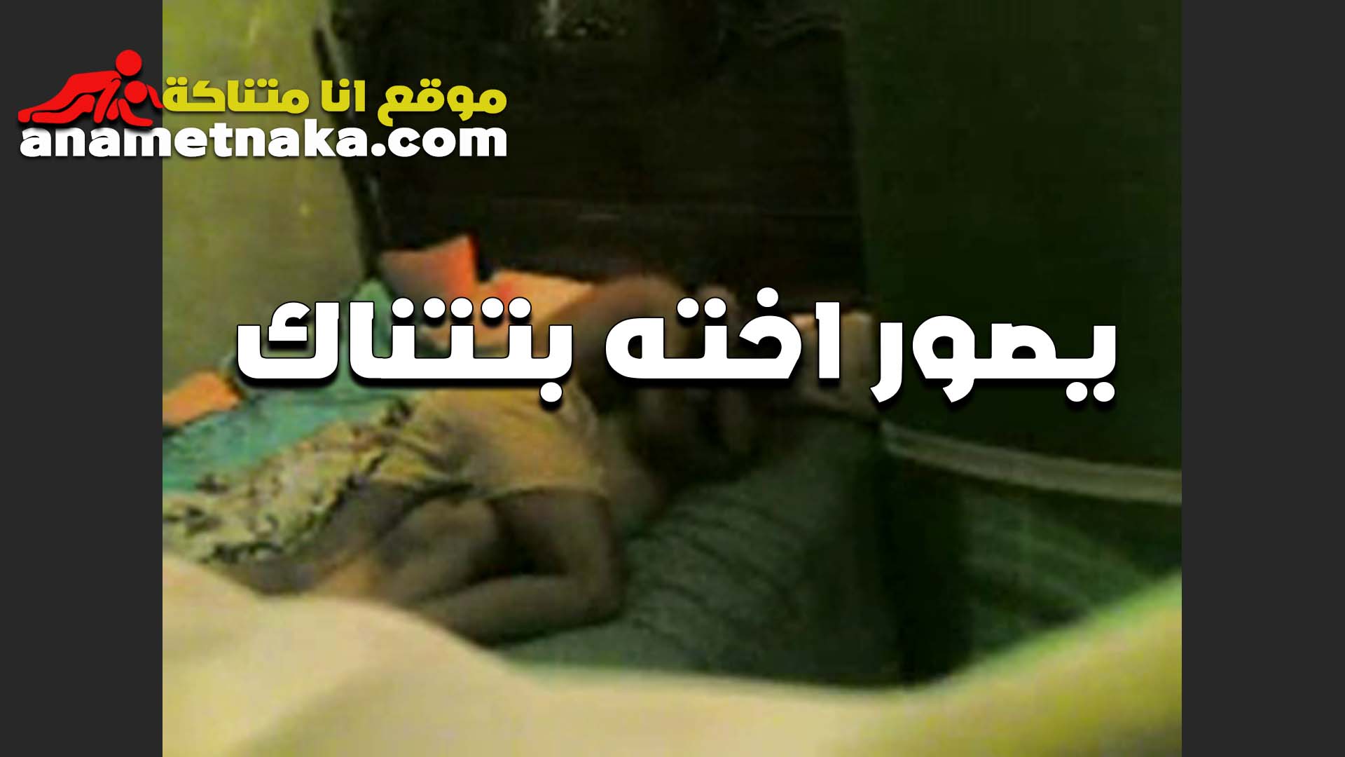 الديوث سكس تانجو جديد فتحي بيصور اخته المموس الممحونه فيديو وهي علي السرير مع صاحبها العنتيل بينكها و بيفشخ كسها المحروم و اخوها بيضرب عشره