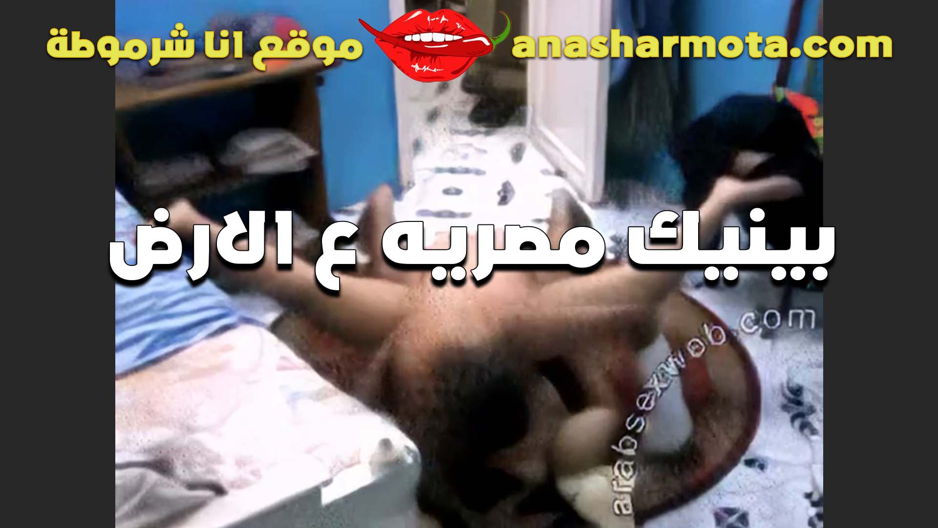 الديوث المصري جايب ل مراته زبون زبير و هايج اوووي مسكها نكها سكس اول مرة علي الارض و فشخها و الشرموطه عماله تصوت و تقولوا كسم زبرك ااحا فشخت كسي يا معرص