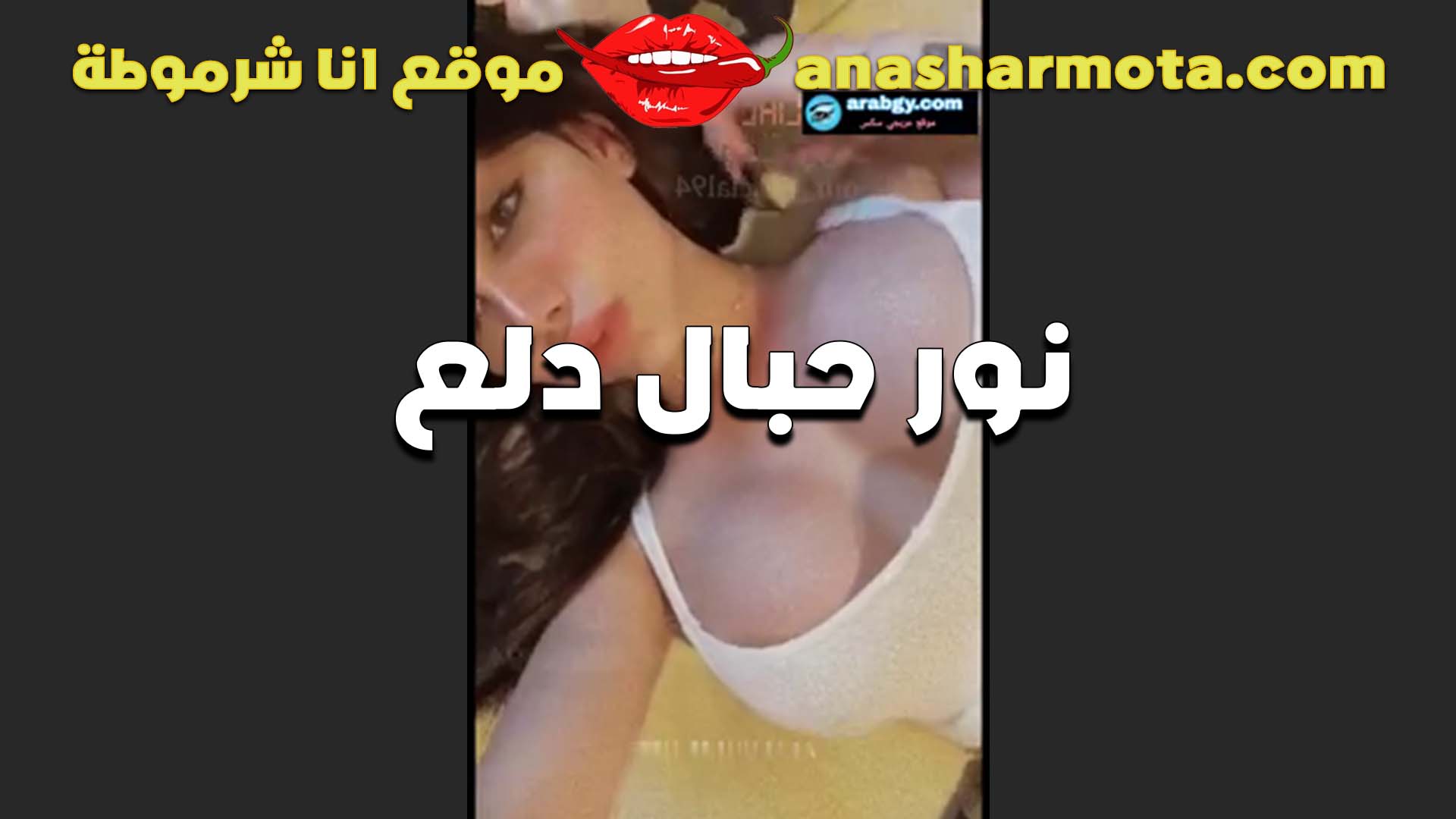 الشرموطه الممحونه نيج عراقى نور حبال الحيحانه و احلي دلع و شرمطه و هز بزاز مربربه اللبوه هيجت الرجاله عليها من غير ما تخلع بكلامها بس خلاتهم نزلوا لبنهم